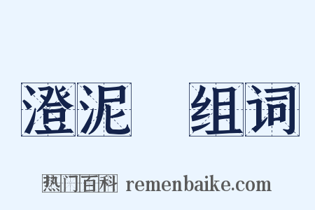 澄泥硯组词是什么意思的图片